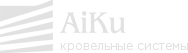 Айку - кровельные системы